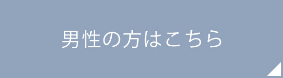 男性の方はこちら