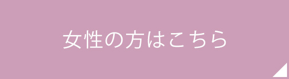 女性の方はこちら