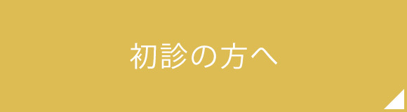 初診の方へ