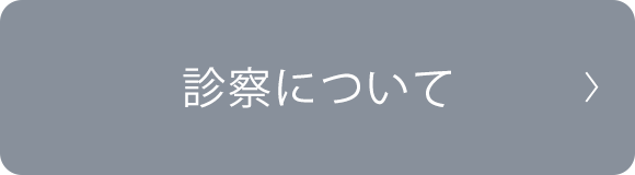 診察について