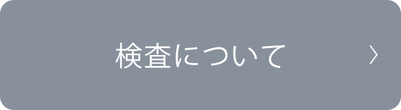 検査について