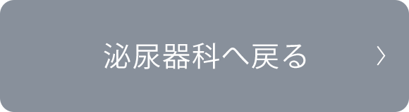 泌尿器科へ戻る